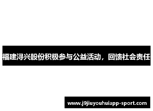 福建浔兴股份积极参与公益活动，回馈社会责任