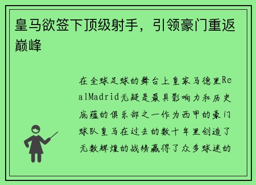 皇马欲签下顶级射手，引领豪门重返巅峰