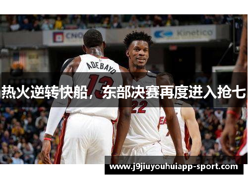 热火逆转快船，东部决赛再度进入抢七