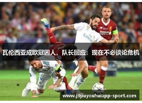 瓦伦西亚成欧冠困人，队长回应：现在不必谈论危机