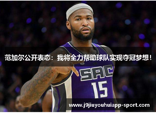范加尔公开表态：我将全力帮助球队实现夺冠梦想！