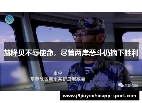 赫隆贝不辱使命，尽管两岸恶斗仍摘下胜利
