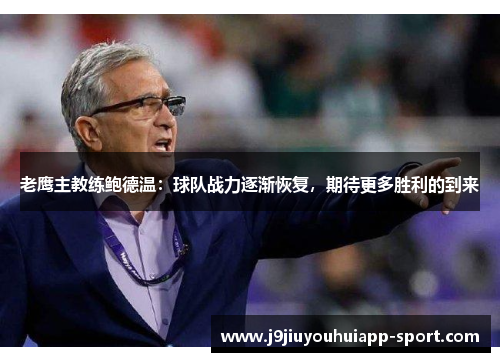 老鹰主教练鲍德温：球队战力逐渐恢复，期待更多胜利的到来