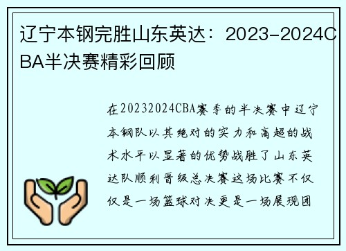 辽宁本钢完胜山东英达：2023-2024CBA半决赛精彩回顾