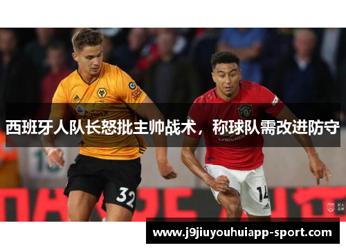 西班牙人队长怒批主帅战术，称球队需改进防守