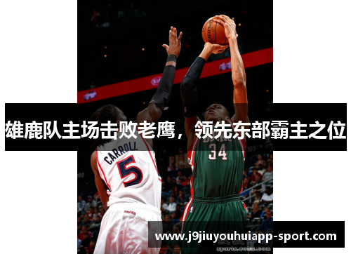 雄鹿队主场击败老鹰，领先东部霸主之位