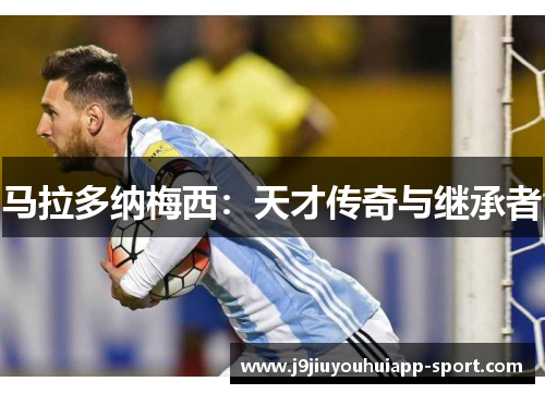 马拉多纳梅西：天才传奇与继承者