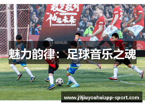 魅力韵律：足球音乐之魂