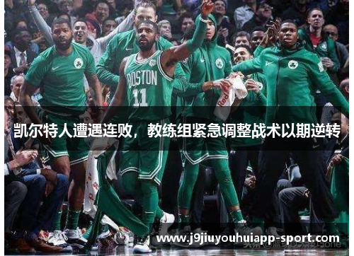 凯尔特人遭遇连败，教练组紧急调整战术以期逆转
