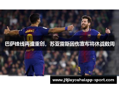巴萨锋线再遭重创，苏亚雷斯因伤宣布将休战数周