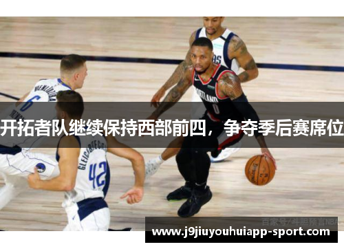 开拓者队继续保持西部前四，争夺季后赛席位