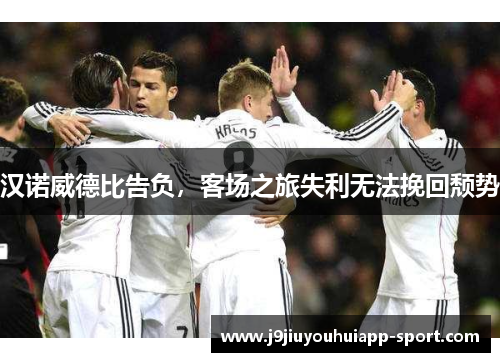汉诺威德比告负，客场之旅失利无法挽回颓势