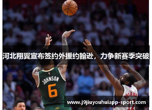河北翔翼宣布签约外援约翰逊，力争新赛季突破