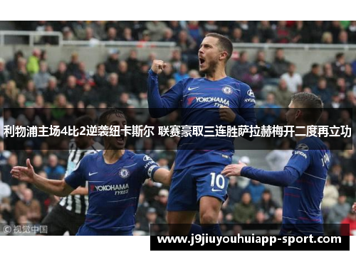 利物浦主场4比2逆袭纽卡斯尔 联赛豪取三连胜萨拉赫梅开二度再立功