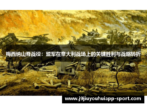 梅西纳山脊战役：盟军在意大利战场上的关键胜利与战略转折