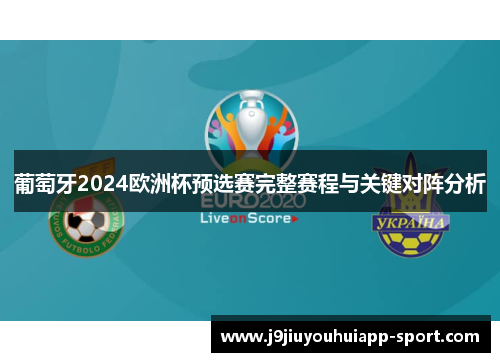 葡萄牙2024欧洲杯预选赛完整赛程与关键对阵分析