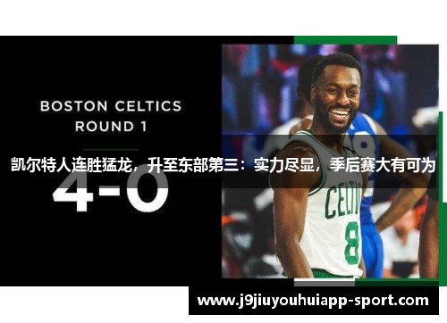 凯尔特人连胜猛龙，升至东部第三：实力尽显，季后赛大有可为