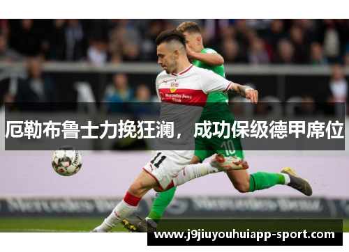 厄勒布鲁士力挽狂澜，成功保级德甲席位