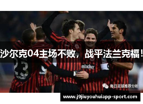 沙尔克04主场不败，战平法兰克福！