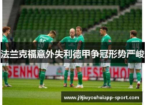 法兰克福意外失利德甲争冠形势严峻