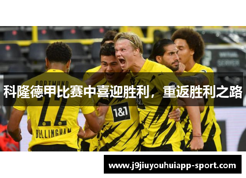 科隆德甲比赛中喜迎胜利，重返胜利之路