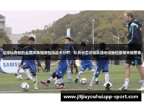 足球比赛前的全面准备指南包括战术分析、队员状态评估及场地设施检查等关键要素