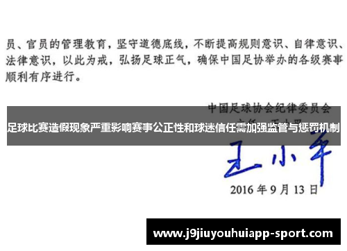 足球比赛造假现象严重影响赛事公正性和球迷信任需加强监管与惩罚机制