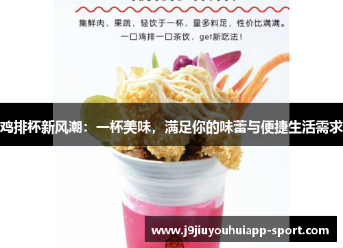 鸡排杯新风潮：一杯美味，满足你的味蕾与便捷生活需求