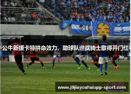 公牛新援卡特拼命效力，助球队迎战骑士取得开门红