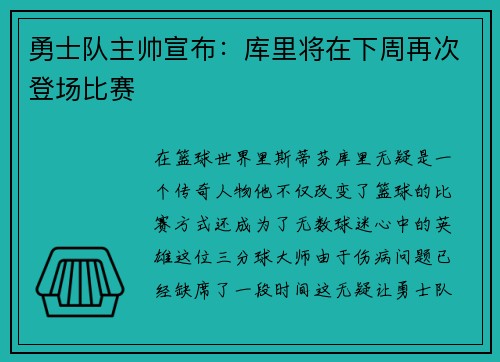 勇士队主帅宣布：库里将在下周再次登场比赛