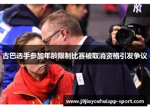 古巴选手参加年龄限制比赛被取消资格引发争议