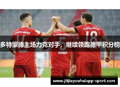 多特蒙德主场力克对手，继续领跑德甲积分榜