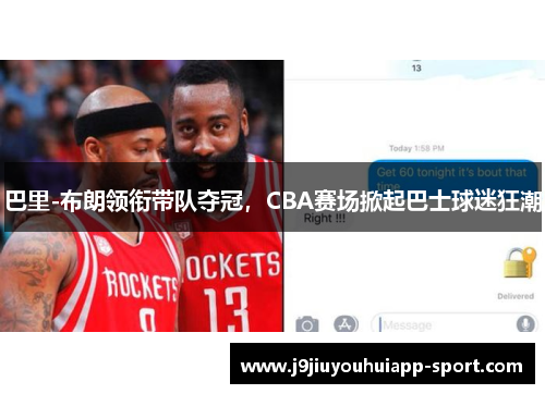 巴里-布朗领衔带队夺冠，CBA赛场掀起巴士球迷狂潮