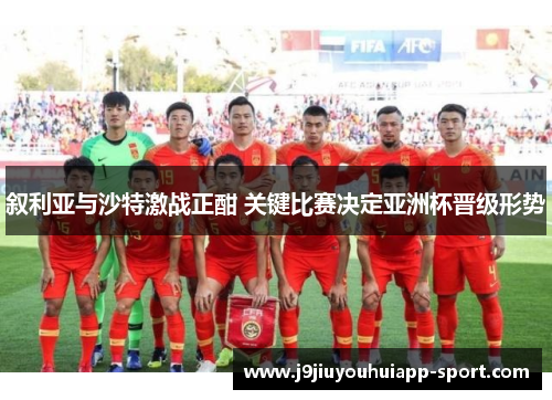 叙利亚与沙特激战正酣 关键比赛决定亚洲杯晋级形势