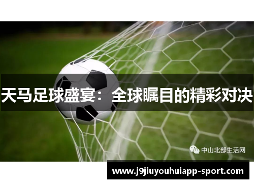天马足球盛宴：全球瞩目的精彩对决
