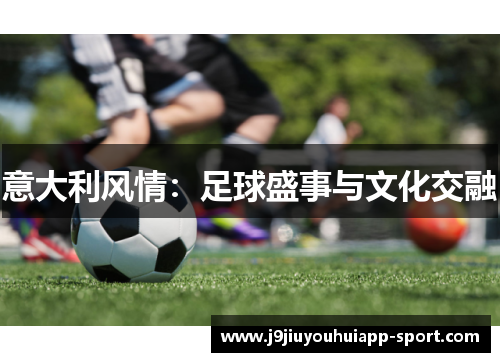 意大利风情：足球盛事与文化交融