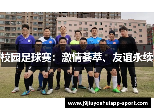 校园足球赛：激情荟萃、友谊永续