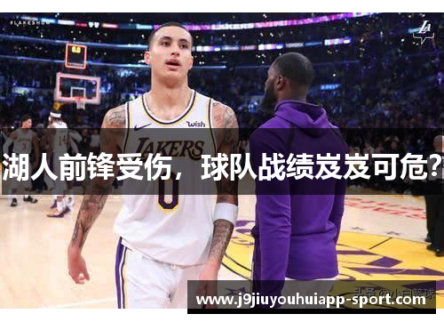 湖人前锋受伤，球队战绩岌岌可危？