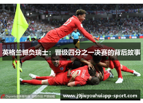 英格兰憾负瑞士：晋级四分之一决赛的背后故事