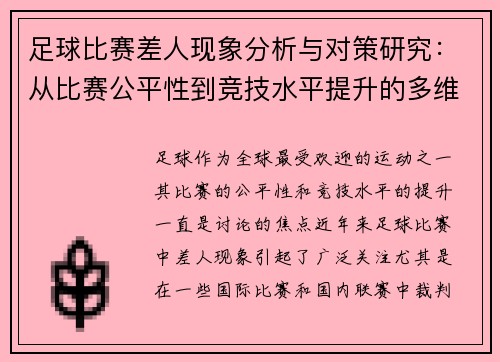 足球比赛差人现象分析与对策研究：从比赛公平性到竞技水平提升的多维度探讨