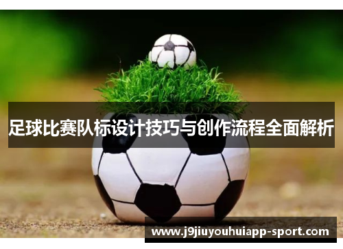足球比赛队标设计技巧与创作流程全面解析