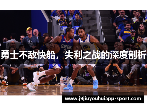 勇士不敌快船，失利之战的深度剖析