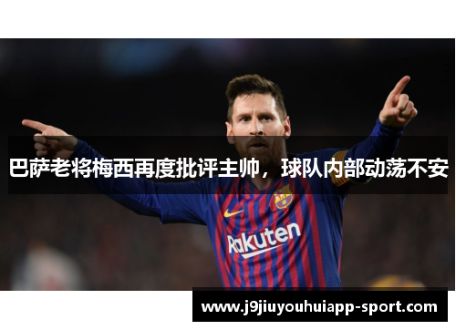 巴萨老将梅西再度批评主帅，球队内部动荡不安