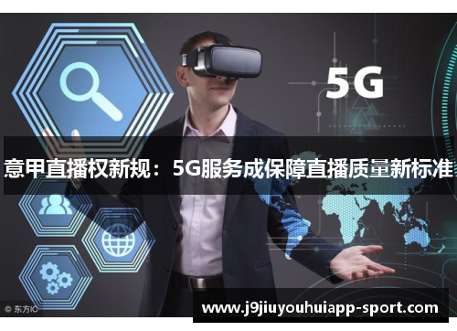 意甲直播权新规：5G服务成保障直播质量新标准