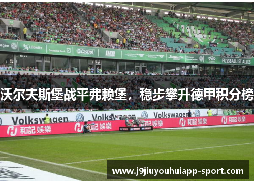 沃尔夫斯堡战平弗赖堡，稳步攀升德甲积分榜