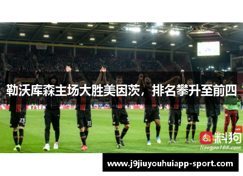 勒沃库森主场大胜美因茨，排名攀升至前四