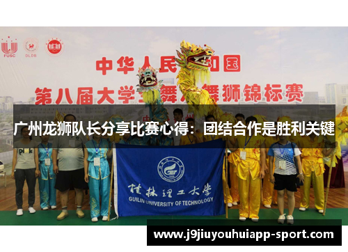 广州龙狮队长分享比赛心得：团结合作是胜利关键