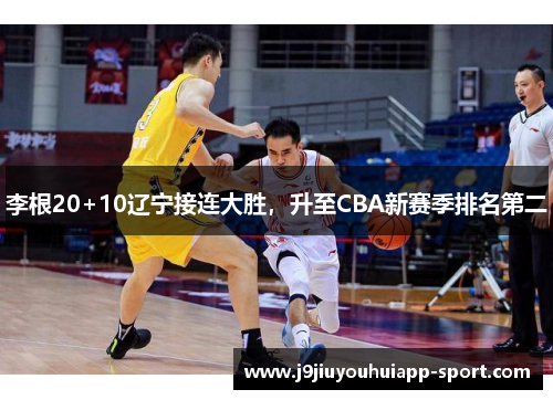 李根20+10辽宁接连大胜，升至CBA新赛季排名第二