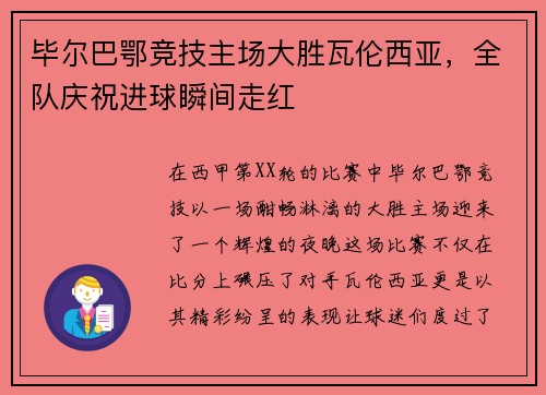 毕尔巴鄂竞技主场大胜瓦伦西亚，全队庆祝进球瞬间走红