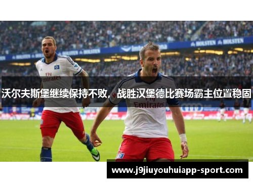 沃尔夫斯堡继续保持不败，战胜汉堡德比赛场霸主位置稳固